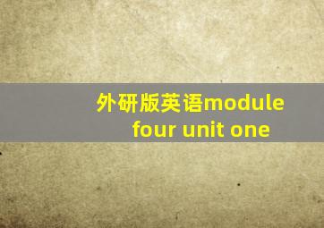 外研版英语module four unit one